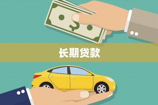 员山长期贷款