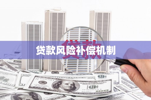 员山贷款风险补偿机制