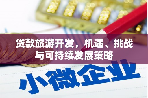 员山贷款旅游开发，机遇、挑战与可持续发展策略