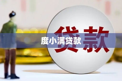 员山度小满贷款