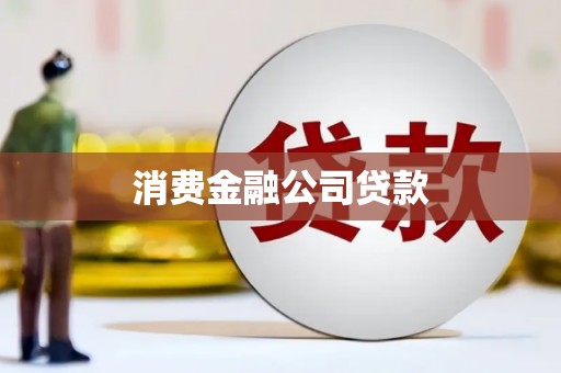 员山消费金融公司贷款