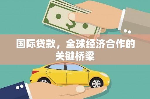 员山国际贷款，全球经济合作的关键桥梁