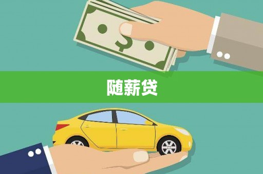 员山随薪贷