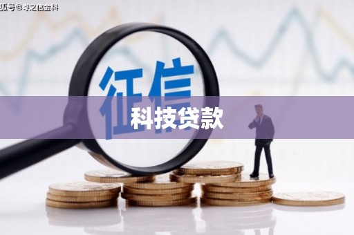员山科技贷款