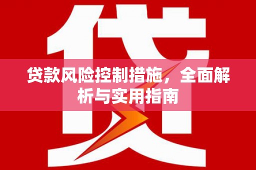 员山贷款风险控制措施，全面解析与实用指南