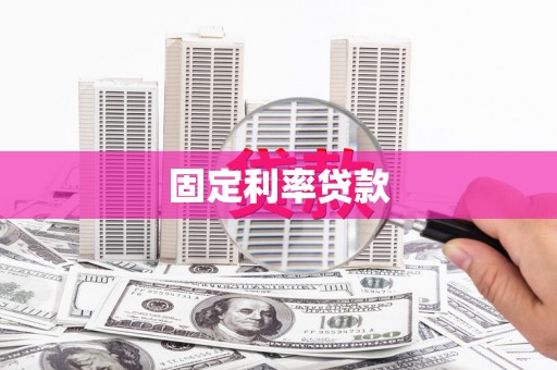 员山固定利率贷款