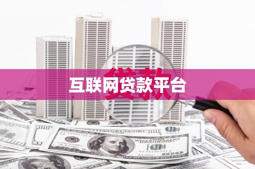 员山互联网贷款平台