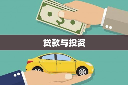 员山贷款与投资