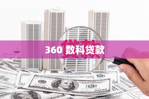 员山360 数科贷款