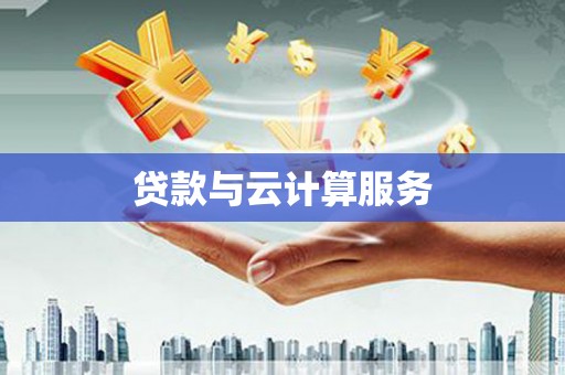 员山贷款与云计算服务