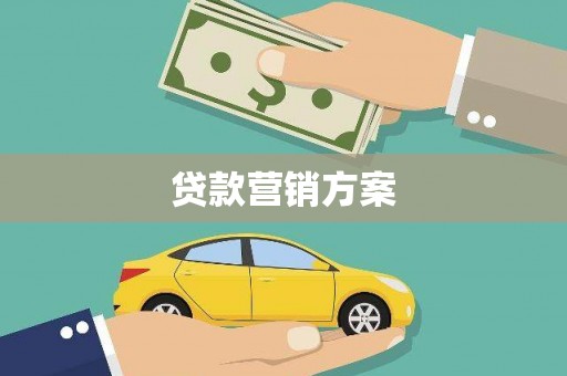 员山贷款营销方案
