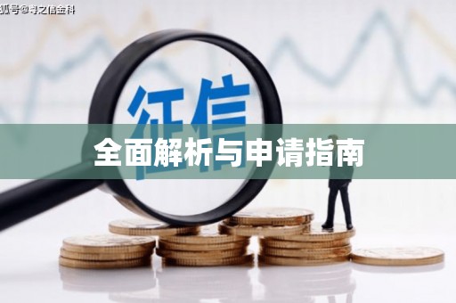 员山全面解析与申请指南