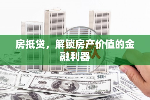 员山房抵贷，解锁房产价值的金融利器