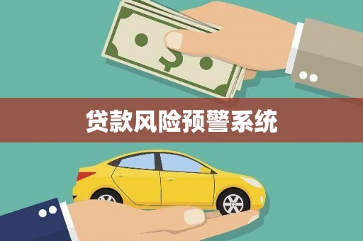员山贷款风险预警系统