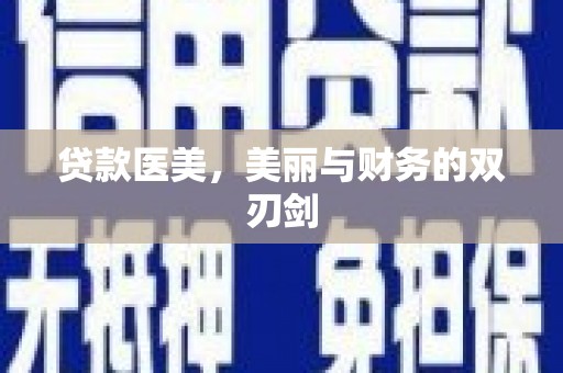 员山贷款医美，美丽与财务的双刃剑