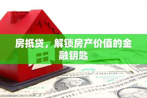 员山房抵贷，解锁房产价值的金融钥匙