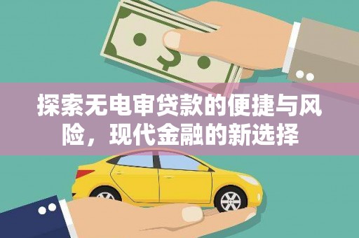 员山探索无电审贷款的便捷与风险，现代金融的新选择