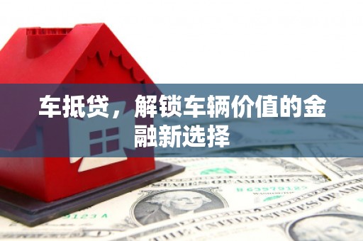 员山车抵贷，解锁车辆价值的金融新选择