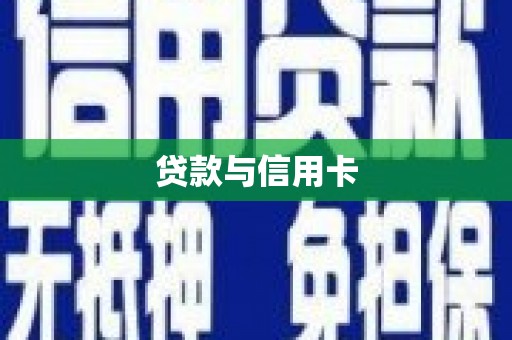 员山贷款与信用卡