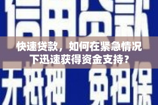 员山快速贷款，如何在紧急情况下迅速获得资金支持？