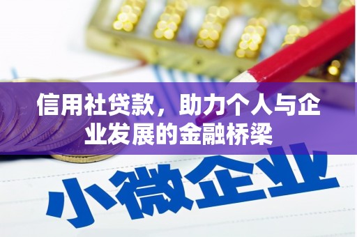 员山信用社贷款，助力个人与企业发展的金融桥梁