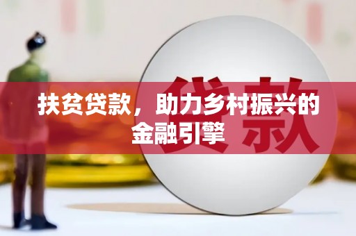 员山扶贫贷款，助力乡村振兴的金融引擎