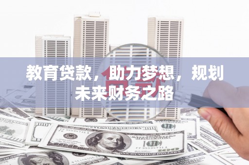 员山教育贷款，助力梦想，规划未来财务之路