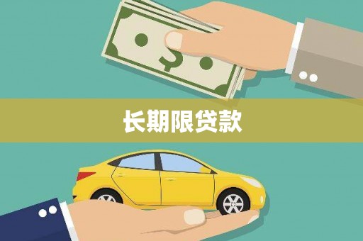 员山长期限贷款