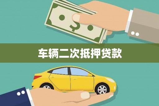 员山车辆二次抵押贷款