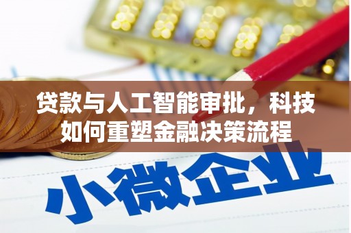 员山贷款与人工智能审批，科技如何重塑金融决策流程