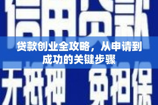 员山贷款创业全攻略，从申请到成功的关键步骤