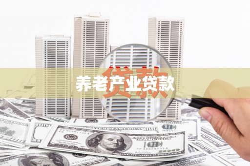 员山养老产业贷款