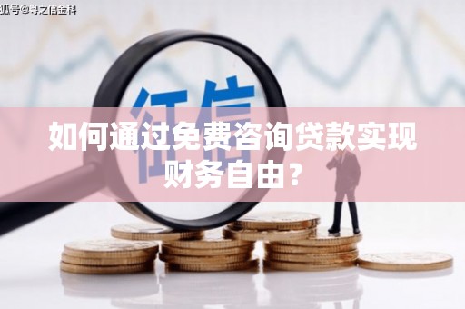 员山如何通过免费咨询贷款实现财务自由？