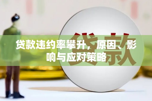 员山贷款违约率攀升，原因、影响与应对策略