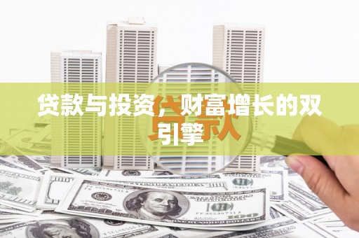 员山贷款与投资，财富增长的双引擎