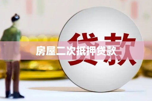 员山房屋二次抵押贷款