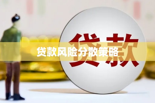 员山贷款风险分散策略