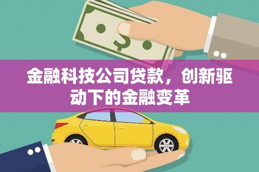 员山金融科技公司贷款，创新驱动下的金融变革