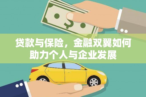 员山贷款与保险，金融双翼如何助力个人与企业发展