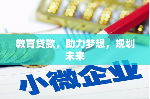 员山教育贷款，助力梦想，规划未来