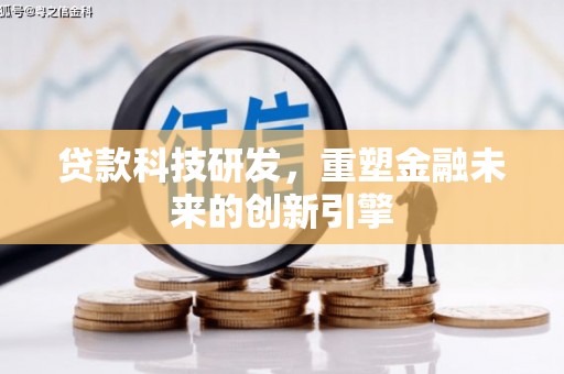 员山贷款科技研发，重塑金融未来的创新引擎