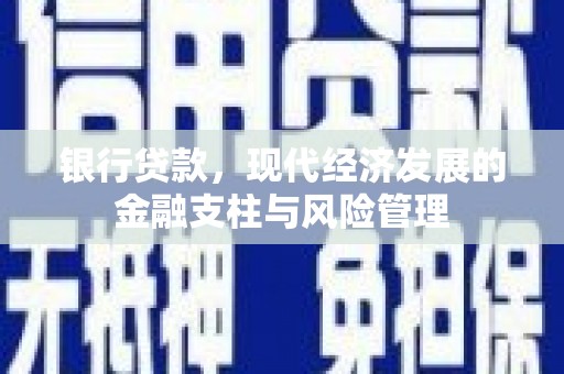 员山银行贷款，现代经济发展的金融支柱与风险管理