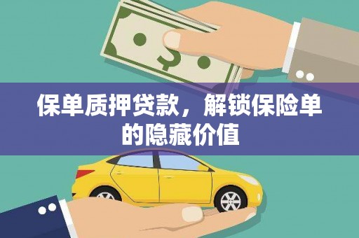 员山保单质押贷款，解锁保险单的隐藏价值