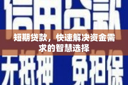 员山短期贷款，快速解决资金需求的智慧选择