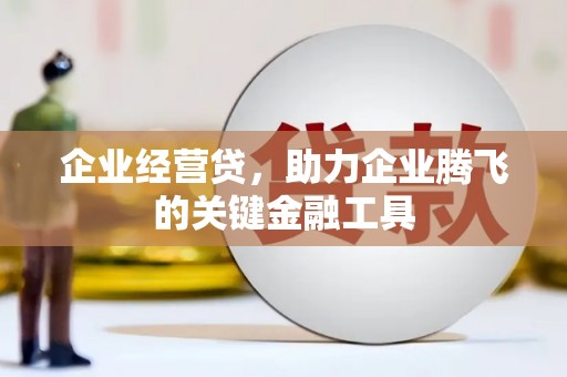 员山企业经营贷，助力企业腾飞的关键金融工具