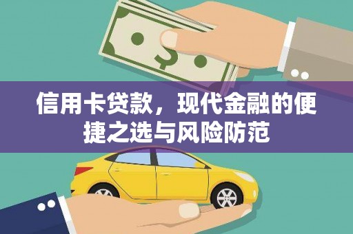 员山信用卡贷款，现代金融的便捷之选与风险防范