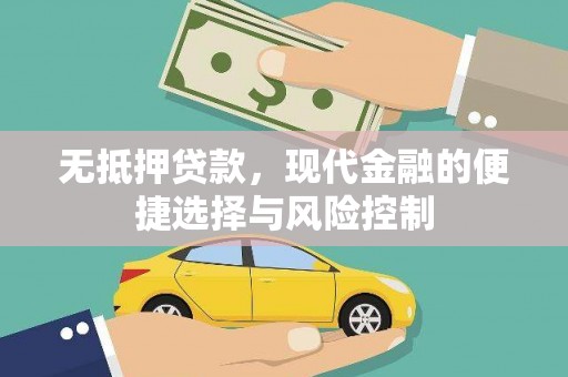 员山无抵押贷款，现代金融的便捷选择与风险控制