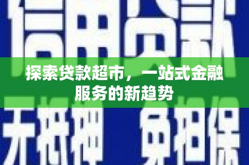 员山探索贷款超市，一站式金融服务的新趋势