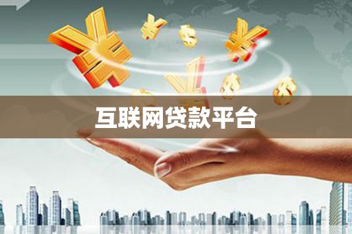 员山互联网贷款平台
