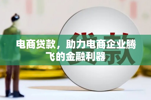 员山电商贷款，助力电商企业腾飞的金融利器